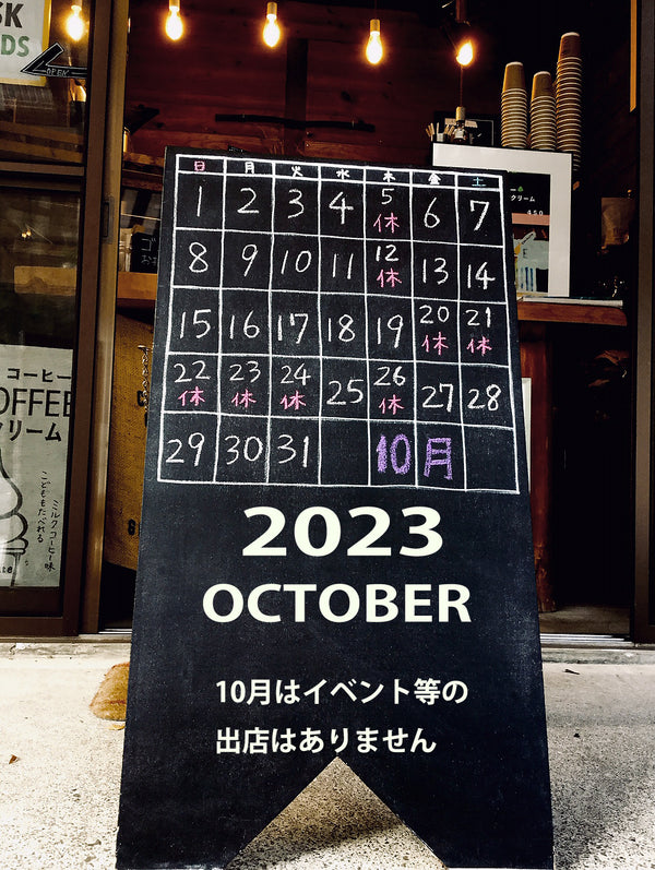 2023 / 10月の営業カレンダー