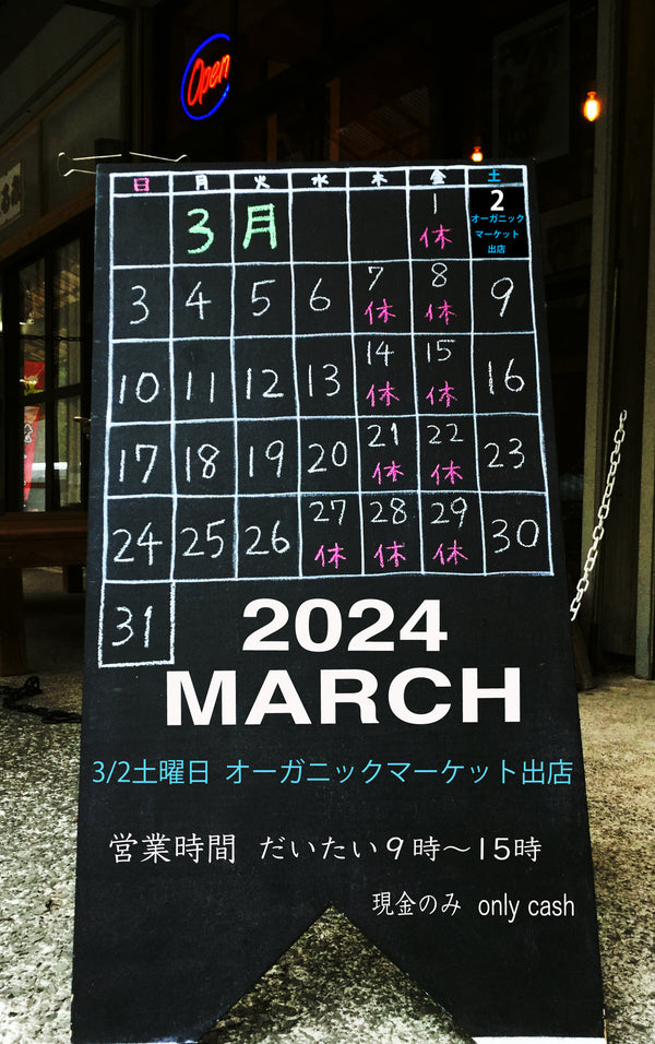 2024/3月の営業カレンダー