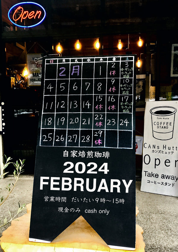 2024 / 2月の営業カレンダー